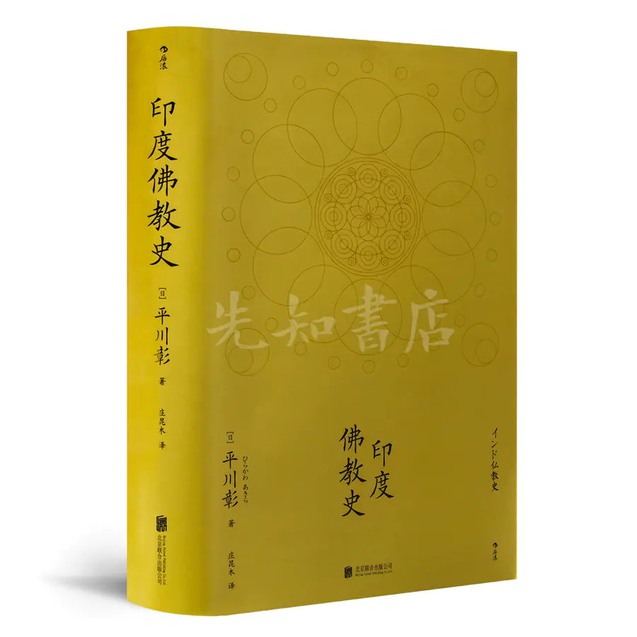 日 平川彰 印度佛教史 这才是正宗的佛教