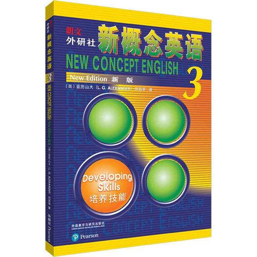 朗文 外研社新概念英语 3 培养技能 新版 商品图0