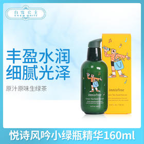 悦诗风吟小绿瓶精华160ml系列（875349@）