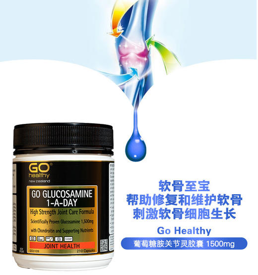 【新西兰直邮】新西兰高之源GO Healthy 氨糖维骨力 1500mg 210粒JPY带授权招加盟代理 商品图1