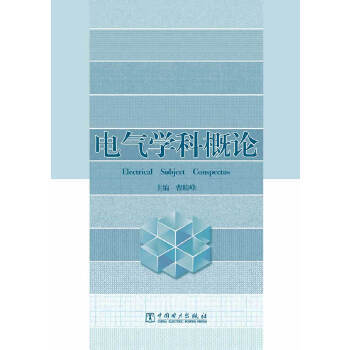 电气学科概论 商品图0