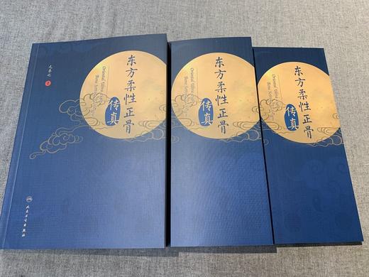 《东方柔性正骨传真》毛泰之 著 商品图2