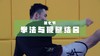 7.拳法与鞭腿结合 商品缩略图0