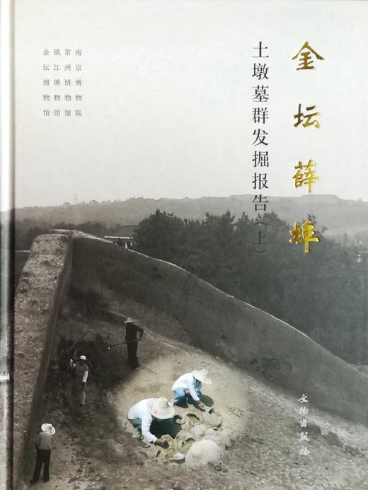 金坛薛埠土墩墓群发掘报告 商品图0