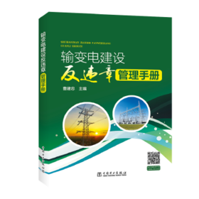 输变电建设反违章管理手册
