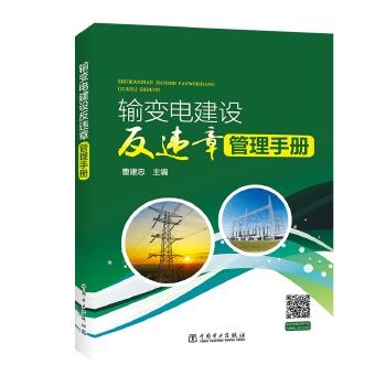 输变电建设反违章管理手册 商品图0
