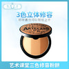 艺术课堂三色修容粉饼（280575） 商品缩略图0