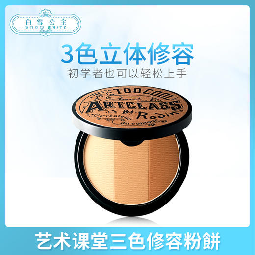 艺术课堂三色修容粉饼（280575） 商品图0