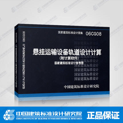 06CG08（含光盘） 悬挂运输设备轨道计算 商品图0