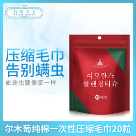尔木萄纯棉一次性压缩毛巾20粒（110567）