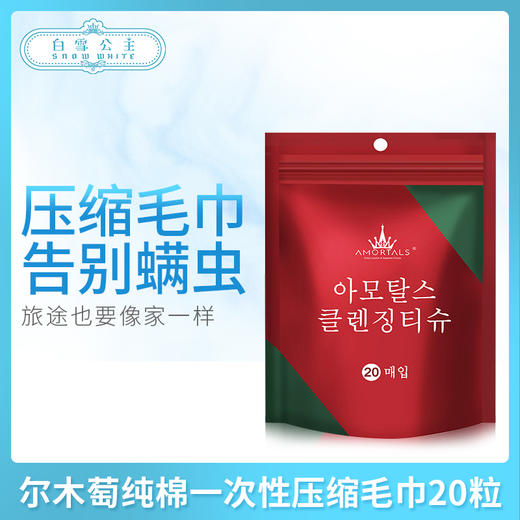 尔木萄纯棉一次性压缩毛巾20粒（110567） 商品图0
