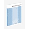 对外汉语学习词典学 蔡永强著 对外汉语人俱乐部 商品缩略图0