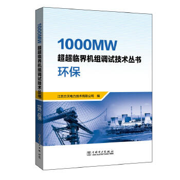 1000MW超超临界机组调试技术丛书  环保 商品图0