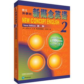 朗文 外研社新概念英语 2 实践与进步 新版