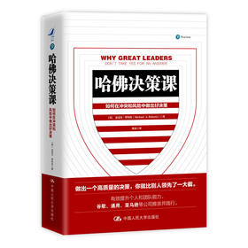 哈佛决策课 【美】迈克尔·罗伯托 人大出版社