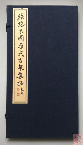 《丝路古国唐式古泉集拓》一函一册