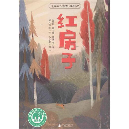 魔法象.故事森林.世界大作家寄小读者丛书•红房子 商品图0
