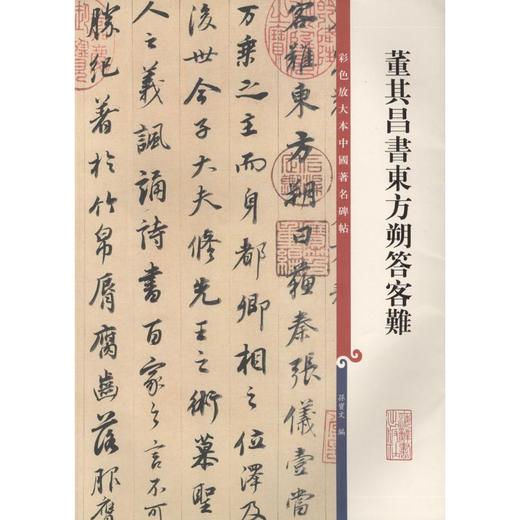 董其昌书东方朔答客难 商品图0