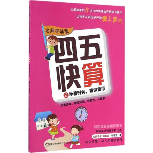 四五快算 6 学看时钟,辨识货币 名师导读版 商品图0