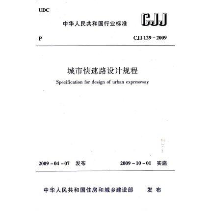 CJJ129-2009城市快速路设计规程 商品图0