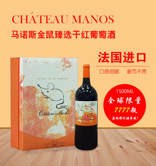 玛诺斯金鼠臻选干红葡萄酒1500M 商品图0