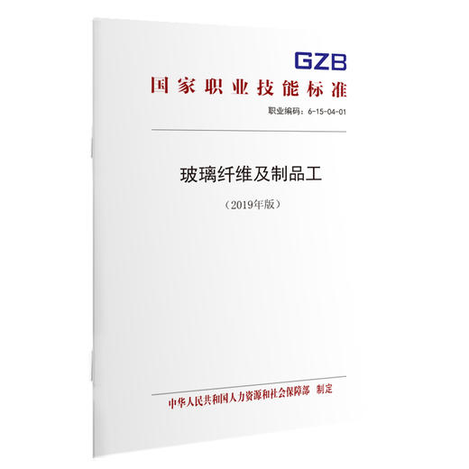 国家职业技能标准  玻璃纤维及制品工（2019年版） 商品图0