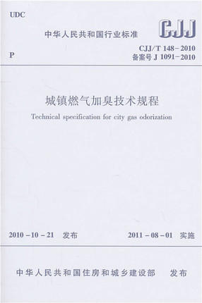 CJJ/T148-2010城镇燃气加臭技术规程 商品图0