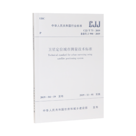 卫星定位城市测量技术标准CJJ/T 73-2019