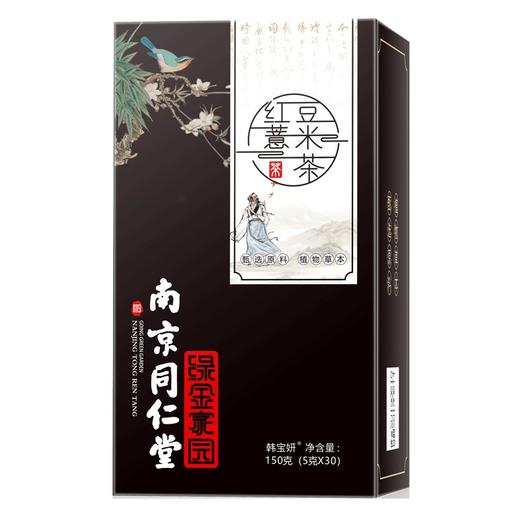 南京同仁堂红豆薏米祛濕茶赤小豆薏仁 排毒去湿 去口气 男女性养生茶 月销95万！！李湘代言 商品图8