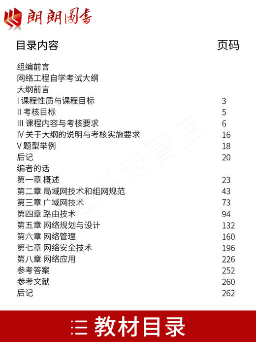 备考2022 正版自考教材 04749 4749 网络工程 2019年版 张华忠 孙庆波编 机械工业出版社 附自学考试大纲 朗朗图书专营店 商品图1