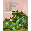 团购 |《诗词大发现》古诗词创意图解：全3册 ，年龄段6-12，趣味诗词课，创意图解，脑洞大开，让孩子开启思辨思维 。 商品缩略图4