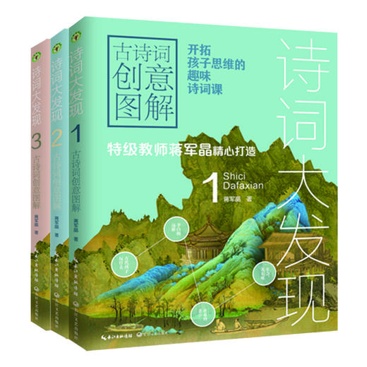 团购 |《诗词大发现》古诗词创意图解：全3册 ，年龄段6-12，趣味诗词课，创意图解，脑洞大开，让孩子开启思辨思维 。 商品图1