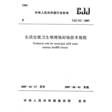 CJJ112-2007生活垃圾卫生填埋场封场技术规程 商品图0