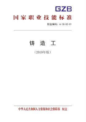 铸造工（2019年版）  国家职业技能标准