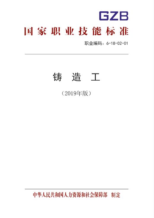 铸造工（2019年版）  国家职业技能标准 商品图0