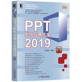 PPT制作应用大全2019