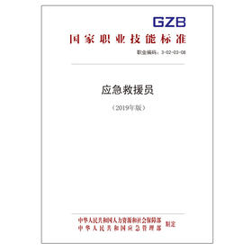 国家职业技能标准  应急救援员（2019年版）