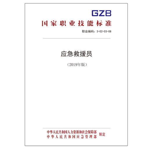 国家职业技能标准  应急救援员（2019年版） 商品图0