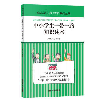 中小学生一带一路知识读本 商品图0