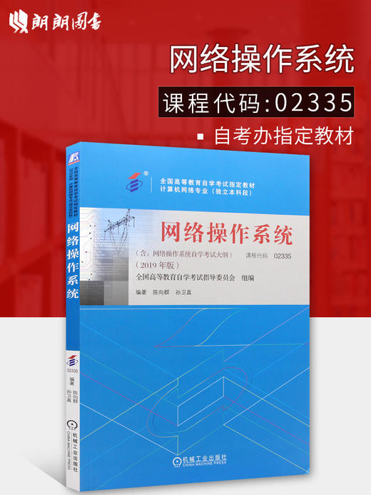 备考2022 正版自考教材 02335 2335 网络操作系统 2022年版 陈向群 孙卫真编 机械工业出版社 附自学考试大纲 朗朗图书专营店 商品图0