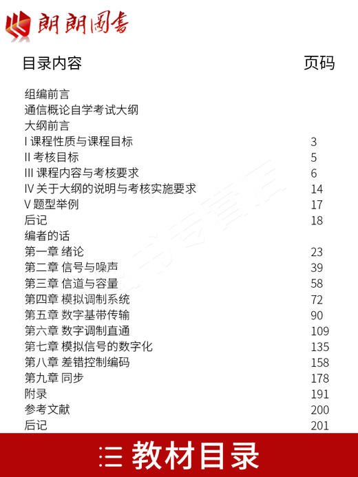 备考2022 正版自考教材 04742 4742 通信概论 2022年版 曹丽娜主编 机械工业出版社 附自学考试大纲 朗朗图书专营店 商品图1