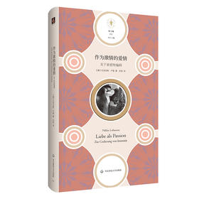 作为激情的爱情——关于亲密性编码 快与慢文丛