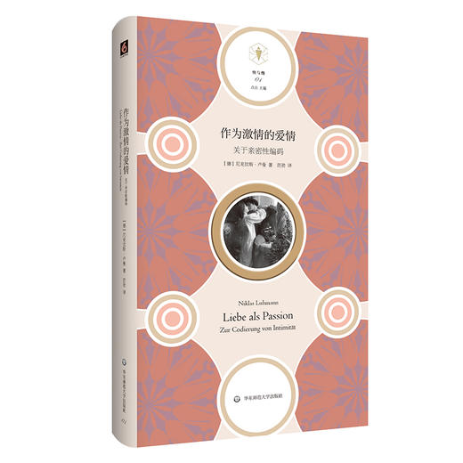 作为激情的爱情——关于亲密性编码 快与慢文丛 商品图0