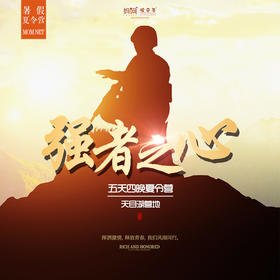 夏令营 | 2020 强者之心 ///五天四晚天目湖夏令营，走出户外，融入自然；改掉不良习惯，养成良好的日常行为习惯；增强感恩意识，学会珍惜；明确目标，增强做事的果断心...