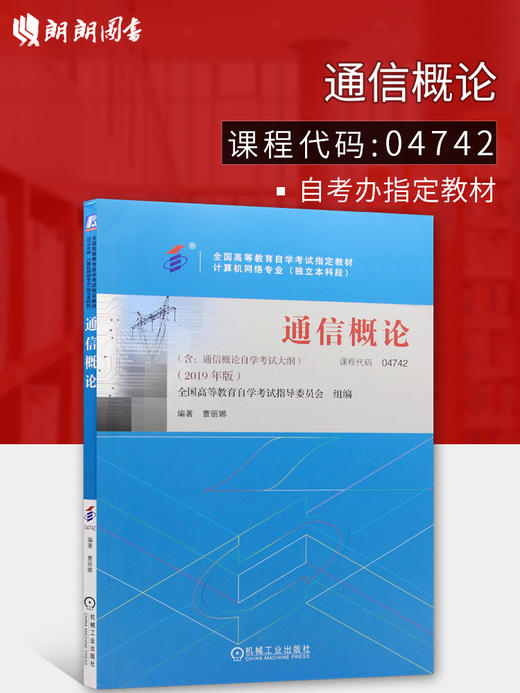 备考2022 正版自考教材 04742 4742 通信概论 2022年版 曹丽娜主编 机械工业出版社 附自学考试大纲 朗朗图书专营店 商品图0