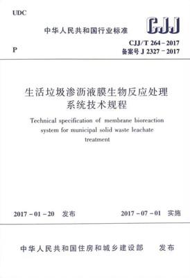 CJJ/T264-2017生活垃圾渗沥液膜生物反应处理系统技术规程