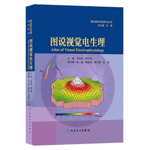 图说视觉电生理(图说眼科检查系列) 商品图2