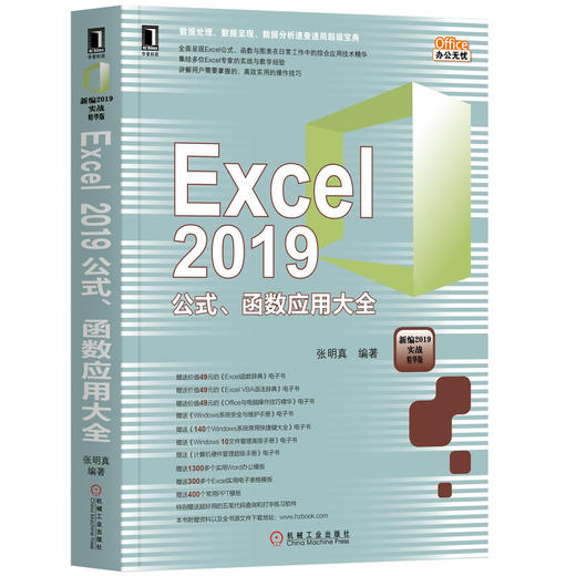 Excel 2019公式、函数应用大全 商品图0
