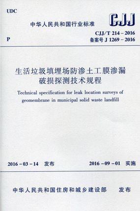 CJJ/T214-2016生活垃圾填埋场防渗土工膜渗漏破损探测技术规程 商品图0