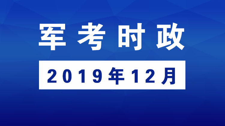 2019年12月_军考时事政治